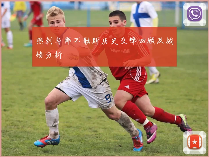 热刺与那不勒斯历史交锋回顾及战绩分析