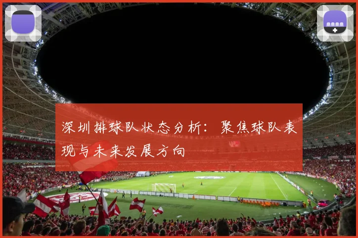 深圳排球队状态分析：聚焦球队表现与未来发展方向