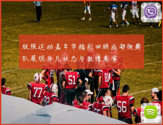 极限运动嘉年华精彩回顾成都街舞队展现非凡状态与激情表演