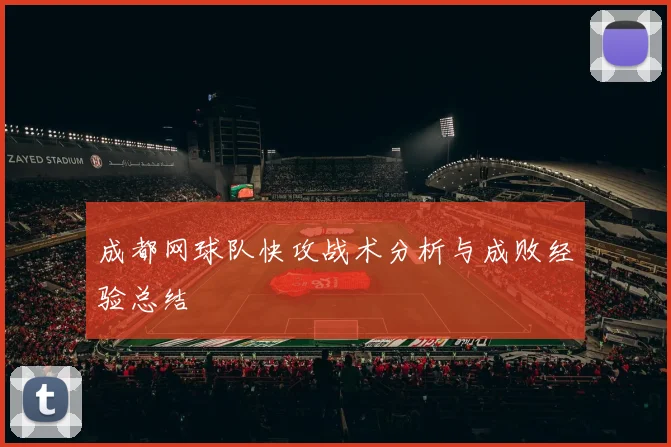 成都网球队快攻战术分析与成败经验总结