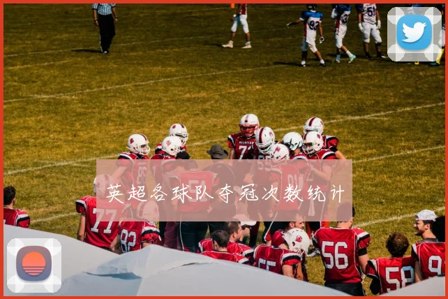 英超各球队夺冠次数统计