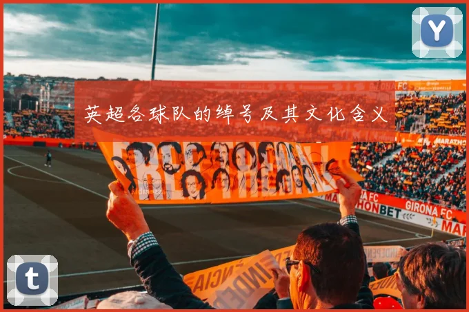 英超各球队的绰号及其文化含义