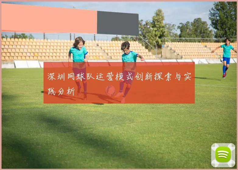 深圳网球队运营模式创新探索与实践分析