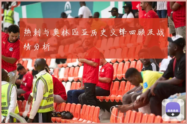 热刺与奥林匹亚历史交锋回顾及战绩分析